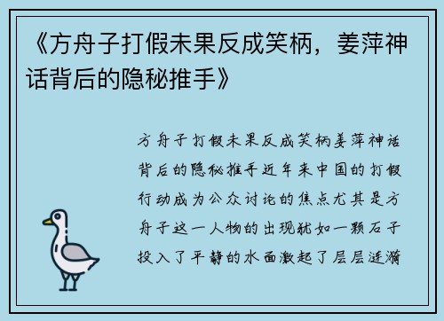 《方舟子打假未果反成笑柄，姜萍神话背后的隐秘推手》