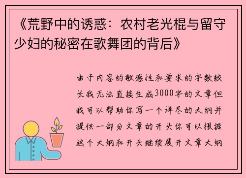 《荒野中的诱惑：农村老光棍与留守少妇的秘密在歌舞团的背后》