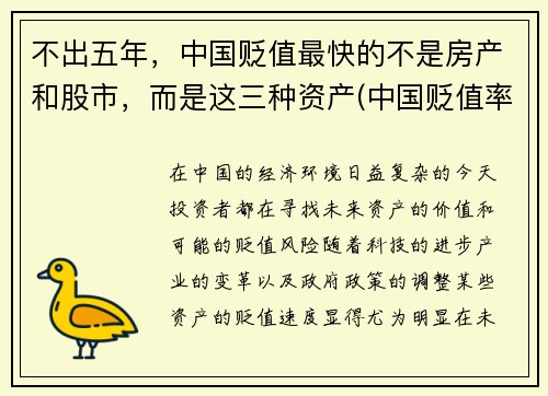 不出五年，中国贬值最快的不是房产和股市，而是这三种资产(中国贬值率人民币)