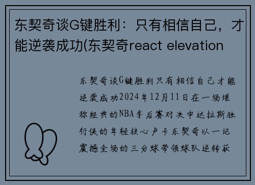 东契奇谈G键胜利：只有相信自己，才能逆袭成功(东契奇react elevation)