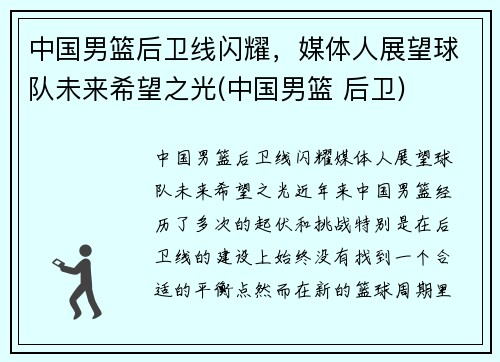 中国男篮后卫线闪耀，媒体人展望球队未来希望之光(中国男篮 后卫)