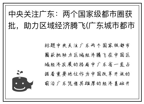 中央关注广东：两个国家级都市圈获批，助力区域经济腾飞(广东城市都市圈)