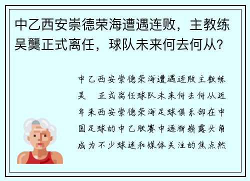 中乙西安崇德荣海遭遇连败，主教练吴龑正式离任，球队未来何去何从？