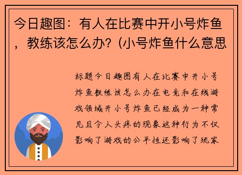 今日趣图：有人在比赛中开小号炸鱼，教练该怎么办？(小号炸鱼什么意思)