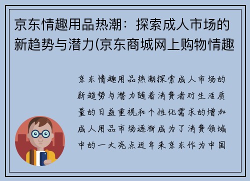 京东情趣用品热潮：探索成人市场的新趋势与潜力(京东商城网上购物情趣用品)