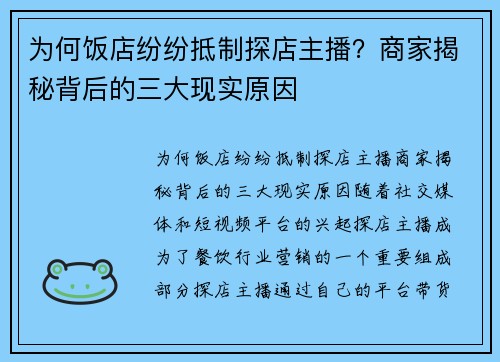 为何饭店纷纷抵制探店主播？商家揭秘背后的三大现实原因