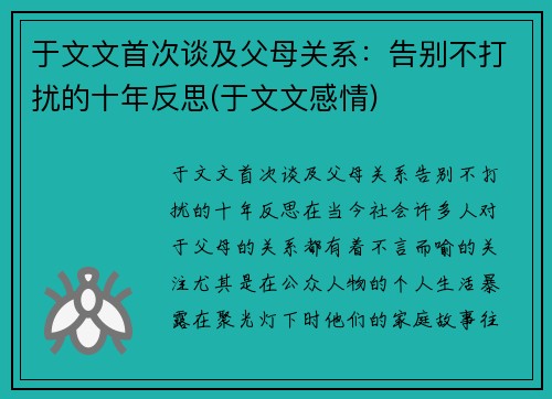 于文文首次谈及父母关系：告别不打扰的十年反思(于文文感情)