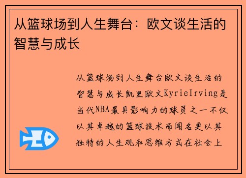 从篮球场到人生舞台：欧文谈生活的智慧与成长