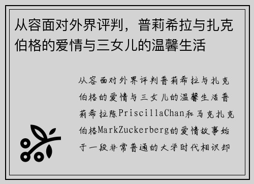 从容面对外界评判，普莉希拉与扎克伯格的爱情与三女儿的温馨生活