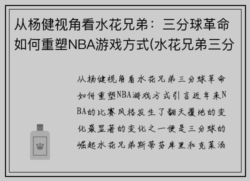 从杨健视角看水花兄弟：三分球革命如何重塑NBA游戏方式(水花兄弟三分大赛)