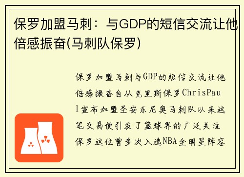 保罗加盟马刺：与GDP的短信交流让他倍感振奋(马刺队保罗)