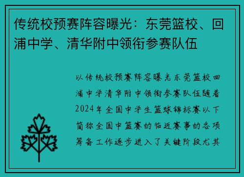 传统校预赛阵容曝光：东莞篮校、回浦中学、清华附中领衔参赛队伍