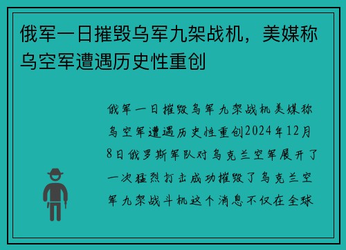 俄军一日摧毁乌军九架战机，美媒称乌空军遭遇历史性重创