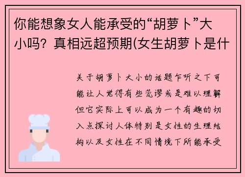 你能想象女人能承受的“胡萝卜”大小吗？真相远超预期(女生胡萝卜是什么)