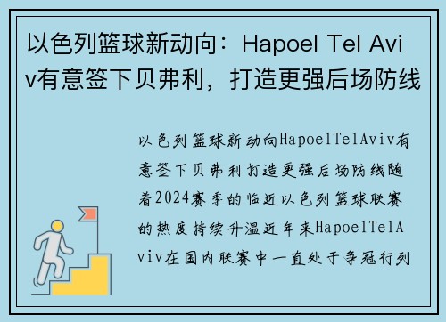 以色列篮球新动向：Hapoel Tel Aviv有意签下贝弗利，打造更强后场防线(以色列篮球比赛直播)