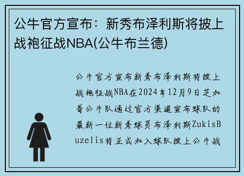 公牛官方宣布：新秀布泽利斯将披上战袍征战NBA(公牛布兰德)