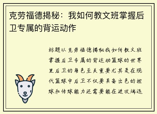 克劳福德揭秘：我如何教文班掌握后卫专属的背运动作