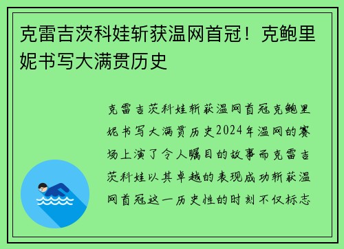 克雷吉茨科娃斩获温网首冠！克鲍里妮书写大满贯历史