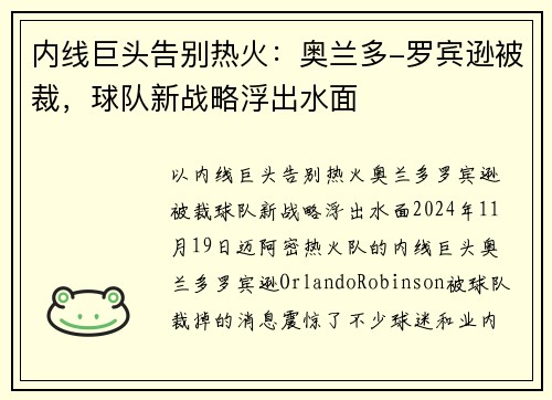 内线巨头告别热火：奥兰多-罗宾逊被裁，球队新战略浮出水面