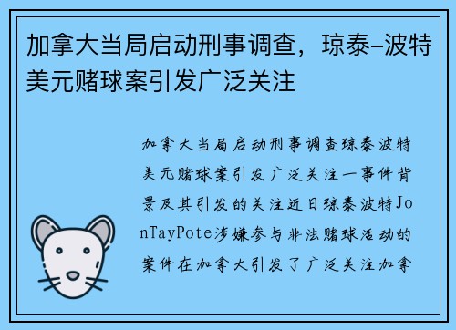 加拿大当局启动刑事调查，琼泰-波特美元赌球案引发广泛关注