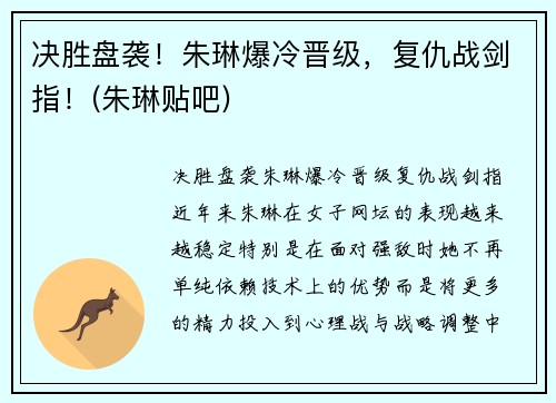 决胜盘袭！朱琳爆冷晋级，复仇战剑指！(朱琳贴吧)