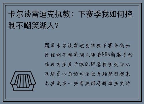 卡尔谈雷迪克执教：下赛季我如何控制不嘲笑湖人？