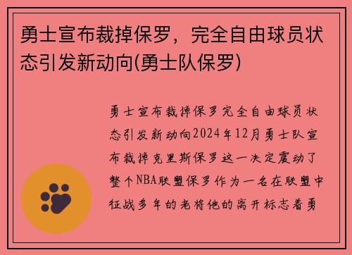 勇士宣布裁掉保罗，完全自由球员状态引发新动向(勇士队保罗)