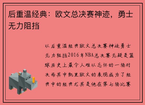 后重温经典：欧文总决赛神迹，勇士无力阻挡