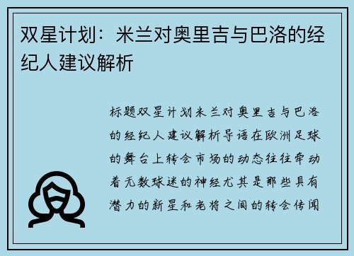 双星计划：米兰对奥里吉与巴洛的经纪人建议解析