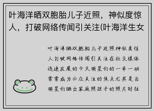 叶海洋晒双胞胎儿子近照，神似度惊人，打破网络传闻引关注(叶海洋生女儿是剖腹产吗)