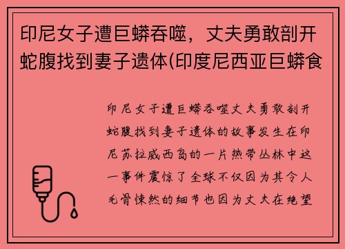 印尼女子遭巨蟒吞噬，丈夫勇敢剖开蛇腹找到妻子遗体(印度尼西亚巨蟒食人)