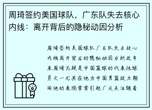 周琦签约美国球队，广东队失去核心内线：离开背后的隐秘动因分析