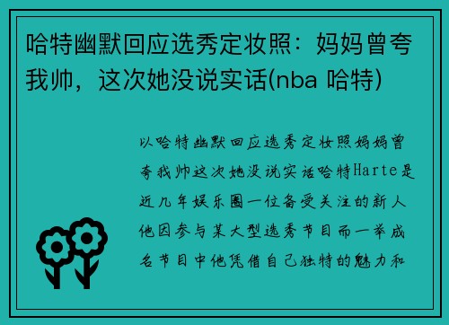 哈特幽默回应选秀定妆照：妈妈曾夸我帅，这次她没说实话(nba 哈特)