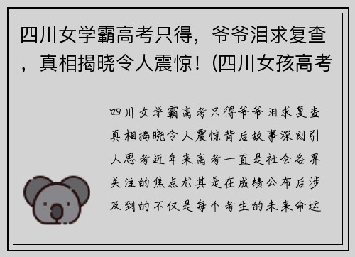 四川女学霸高考只得，爷爷泪求复查，真相揭晓令人震惊！(四川女孩高考)