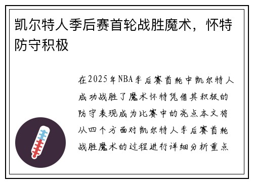 凯尔特人季后赛首轮战胜魔术，怀特防守积极