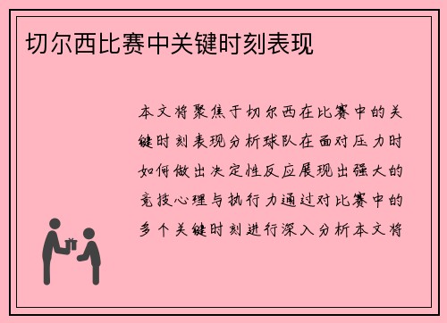 切尔西比赛中关键时刻表现