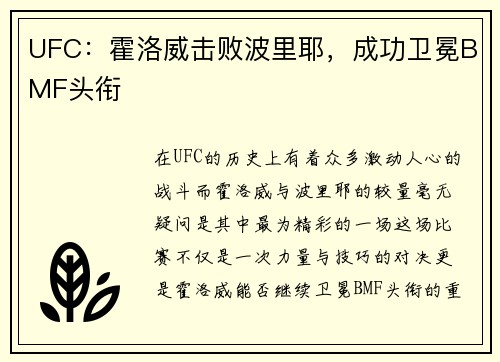 UFC：霍洛威击败波里耶，成功卫冕BMF头衔