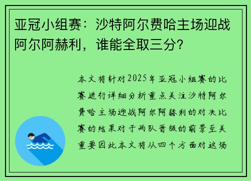 亚冠小组赛：沙特阿尔费哈主场迎战阿尔阿赫利，谁能全取三分？