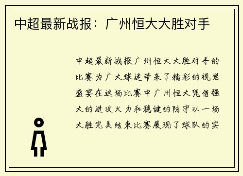 中超最新战报：广州恒大大胜对手