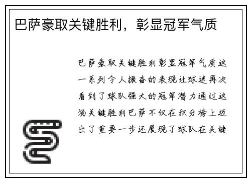 巴萨豪取关键胜利，彰显冠军气质