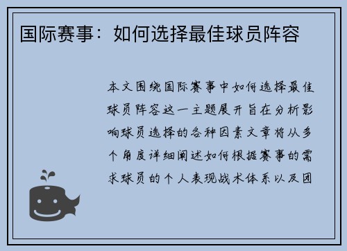 国际赛事：如何选择最佳球员阵容