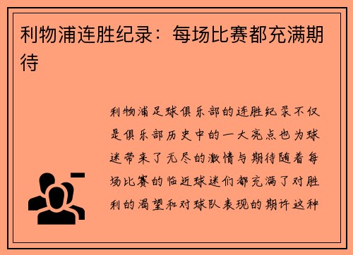 利物浦连胜纪录：每场比赛都充满期待