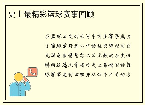 史上最精彩篮球赛事回顾