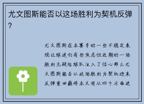 尤文图斯能否以这场胜利为契机反弹？