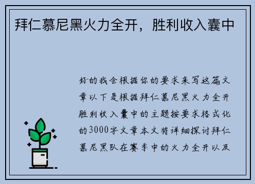 拜仁慕尼黑火力全开，胜利收入囊中