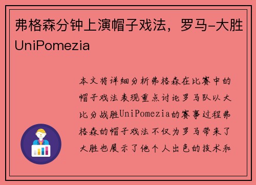 弗格森分钟上演帽子戏法，罗马-大胜UniPomezia