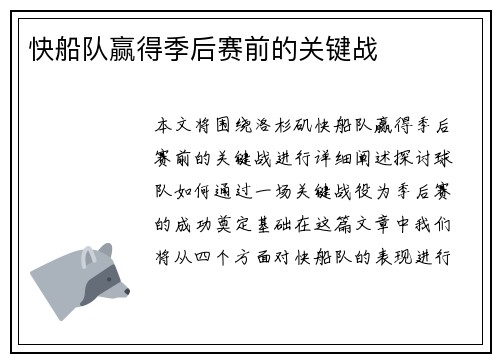 快船队赢得季后赛前的关键战