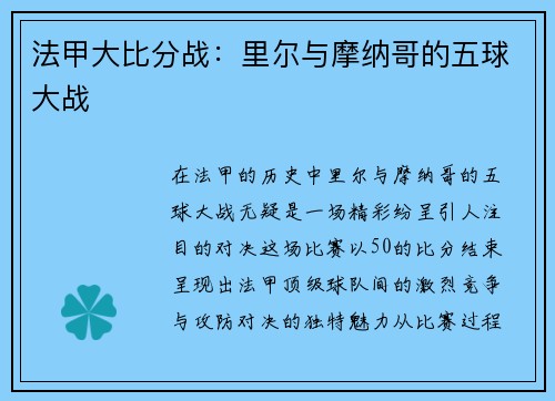 法甲大比分战：里尔与摩纳哥的五球大战