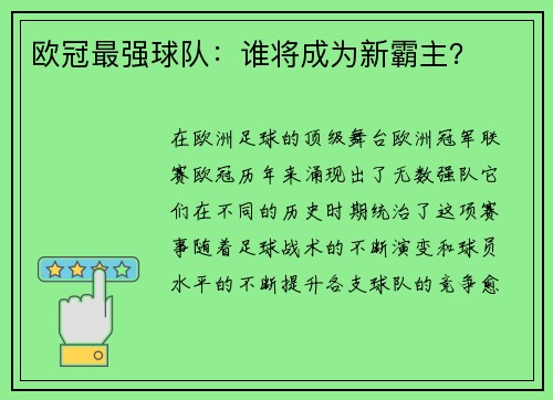 欧冠最强球队：谁将成为新霸主？