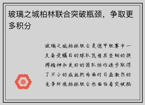 玻璃之城柏林联合突破瓶颈，争取更多积分